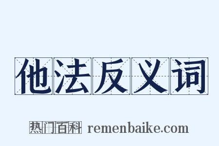 他法反义词是什么意思的图片